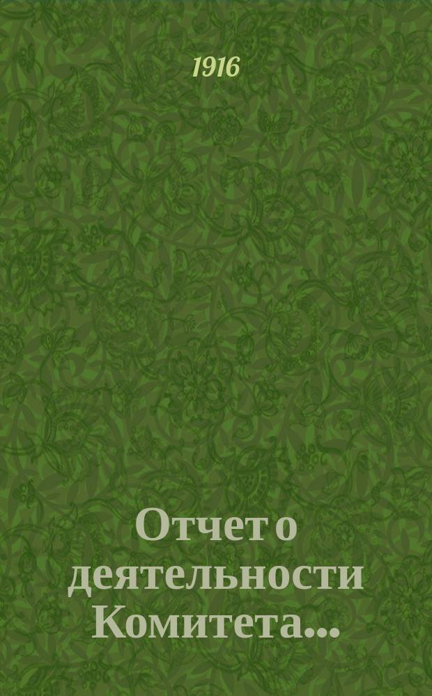 Отчет о деятельности Комитета...