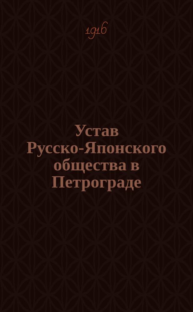 Устав Русско-Японского общества в Петрограде : Утв. 16 июня 1911 г.