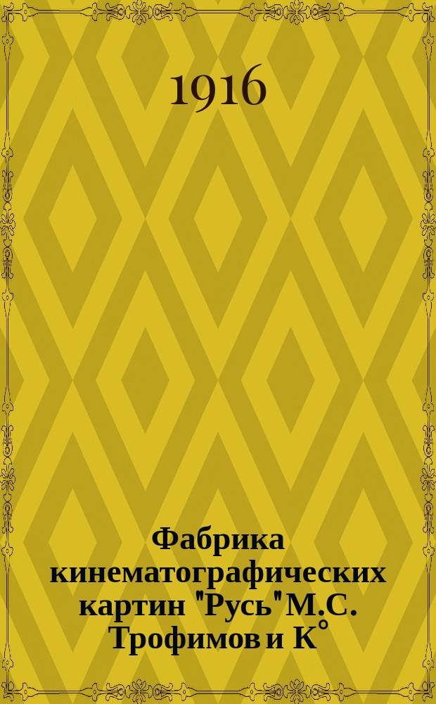 Фабрика кинематографических картин "Русь" М.С. Трофимов и К° : Краткие сценарии