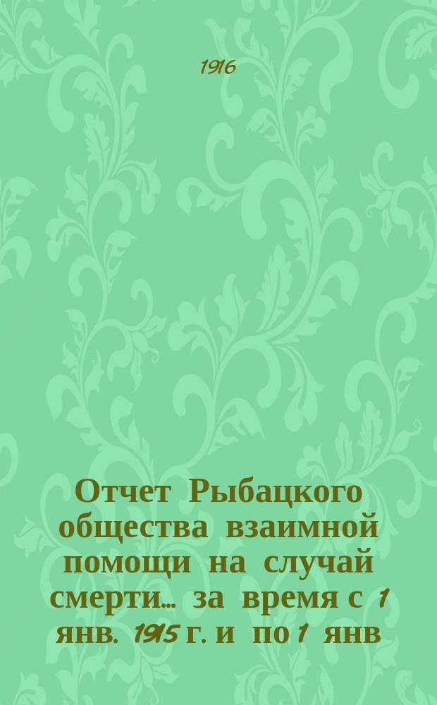 Отчет Рыбацкого общества взаимной помощи на случай смерти... ... за время с 1 янв. 1915 г. и по 1 янв. 1916 г.