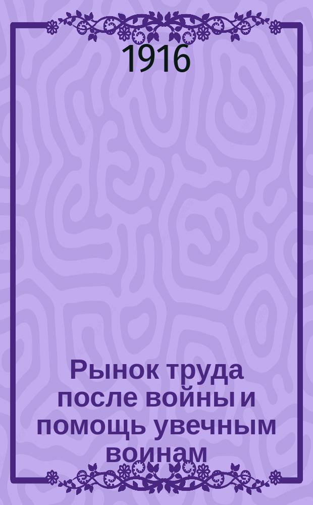 Рынок труда после войны и помощь увечным воинам