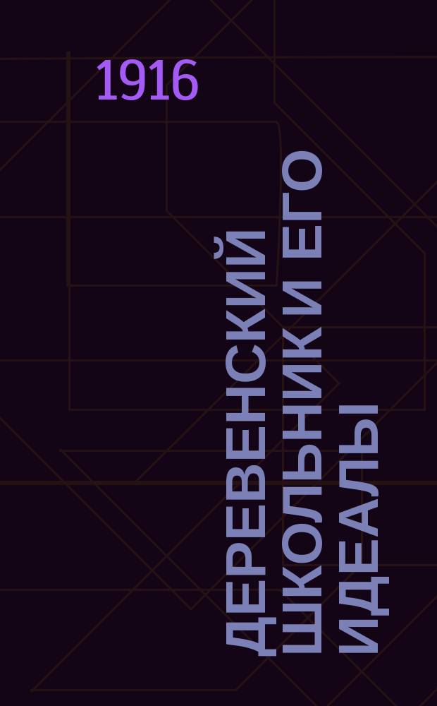 ... Деревенский школьник и его идеалы : Очерки по психологии шк. возраста