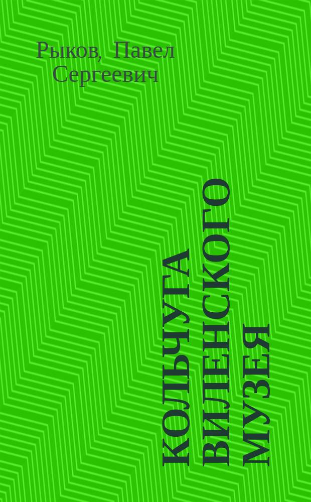 Кольчуга Виленского музея