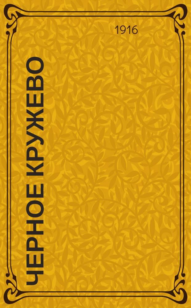 Черное кружево : Стихи Николая Рыковского. 1914-1915 гг