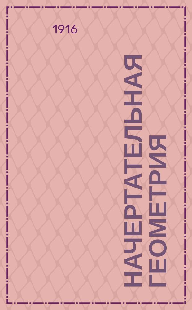 Начертательная геометрия : Методы изображения