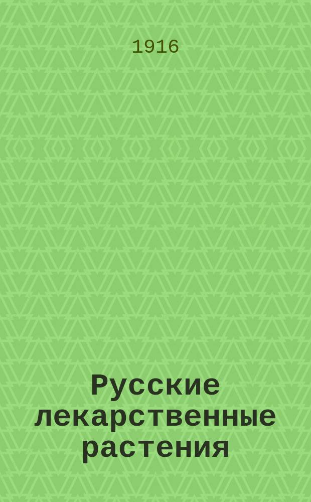 ... Русские лекарственные растения : Нар. названия. Отличит. признаки. Культура. Употребление в медицине (науч., нар., вет.). Наставления по сбору и сушке. Свежие употребления растения. Производство препаратов : Полное практ. руководство для хозяев и для преподавания. Т. 1-2