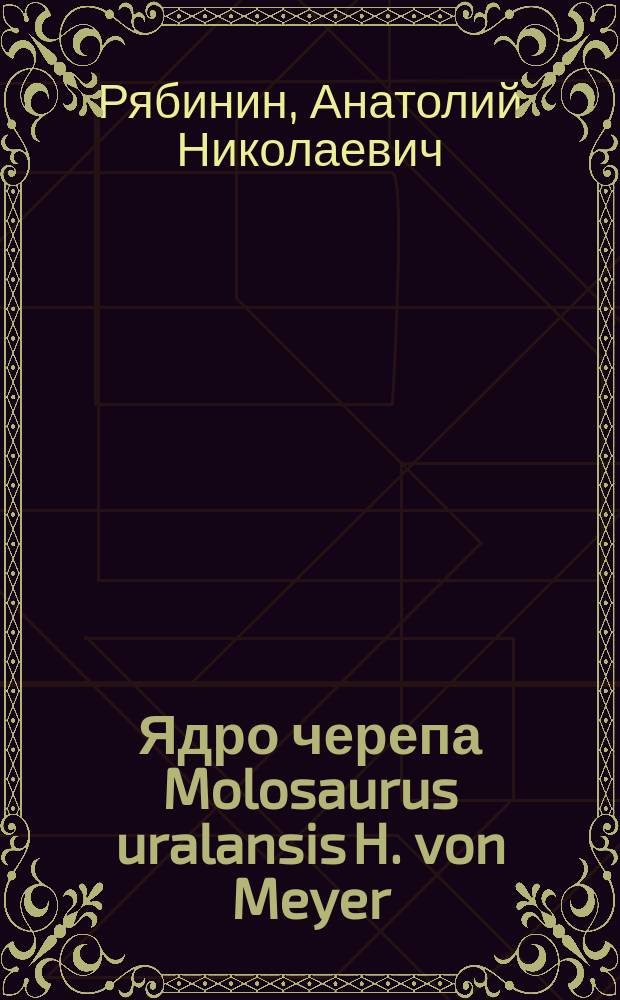 ... Ядро черепа Molosaurus uralansis H. von Meyer