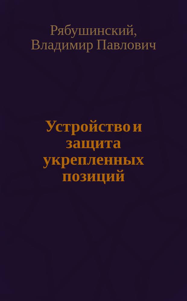 Устройство и защита укрепленных позиций