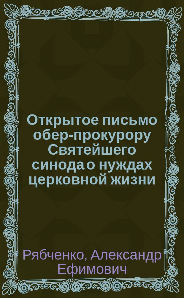 Открытое письмо обер-прокурору Святейшего синода о нуждах церковной жизни