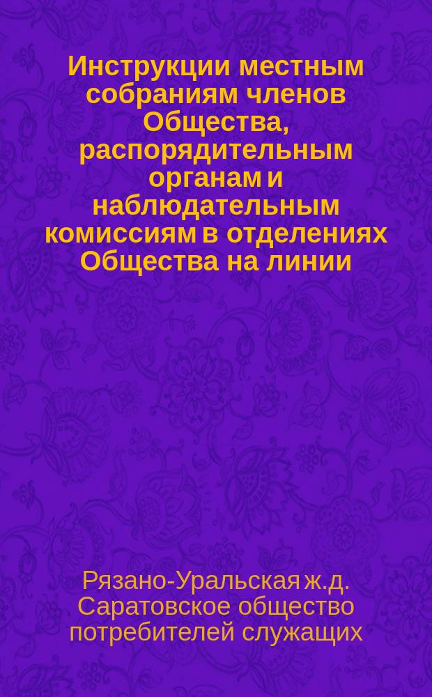 Инструкции местным собраниям членов Общества, распорядительным органам и наблюдательным комиссиям в отделениях Общества на линии