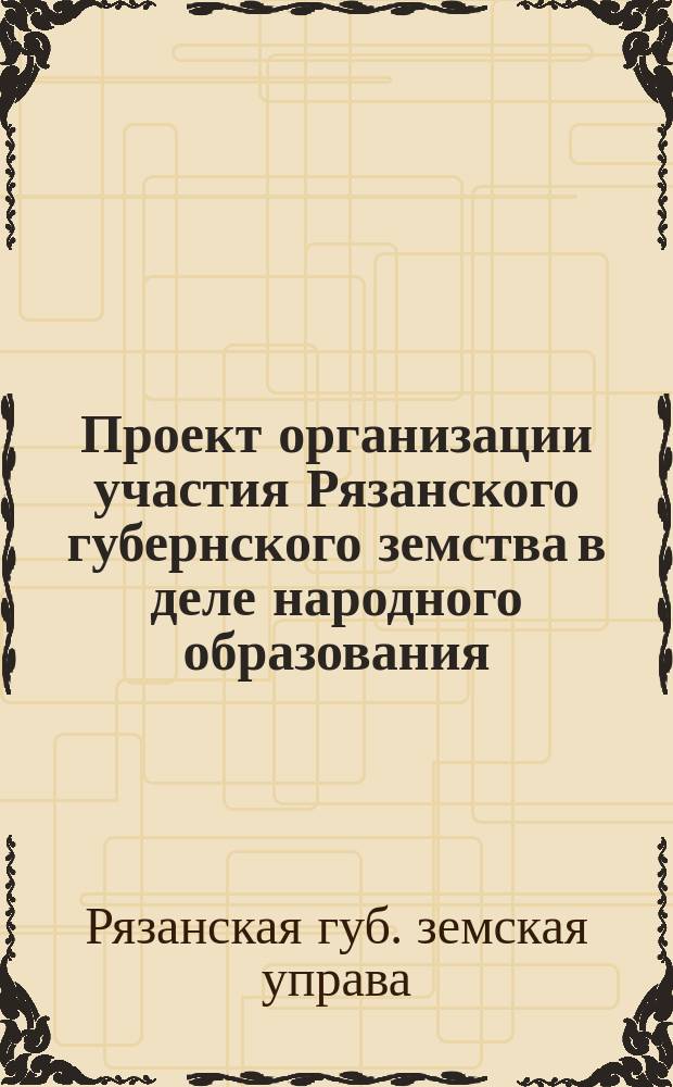 Проект организации участия Рязанского губернского земства в деле народного образования