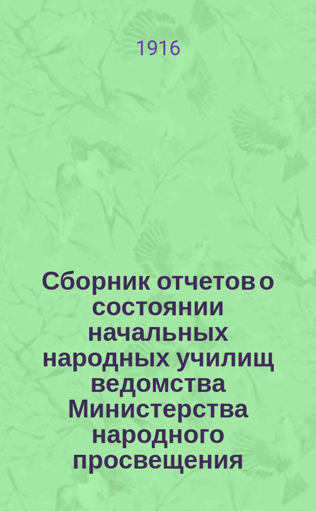 Сборник отчетов о состоянии начальных народных училищ ведомства Министерства народного просвещения... по всем 18 инспекторским районам Вятской губернии. за 1915 год