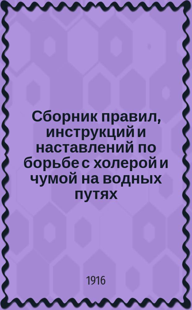 Сборник правил, инструкций и наставлений по борьбе с холерой и чумой на водных путях