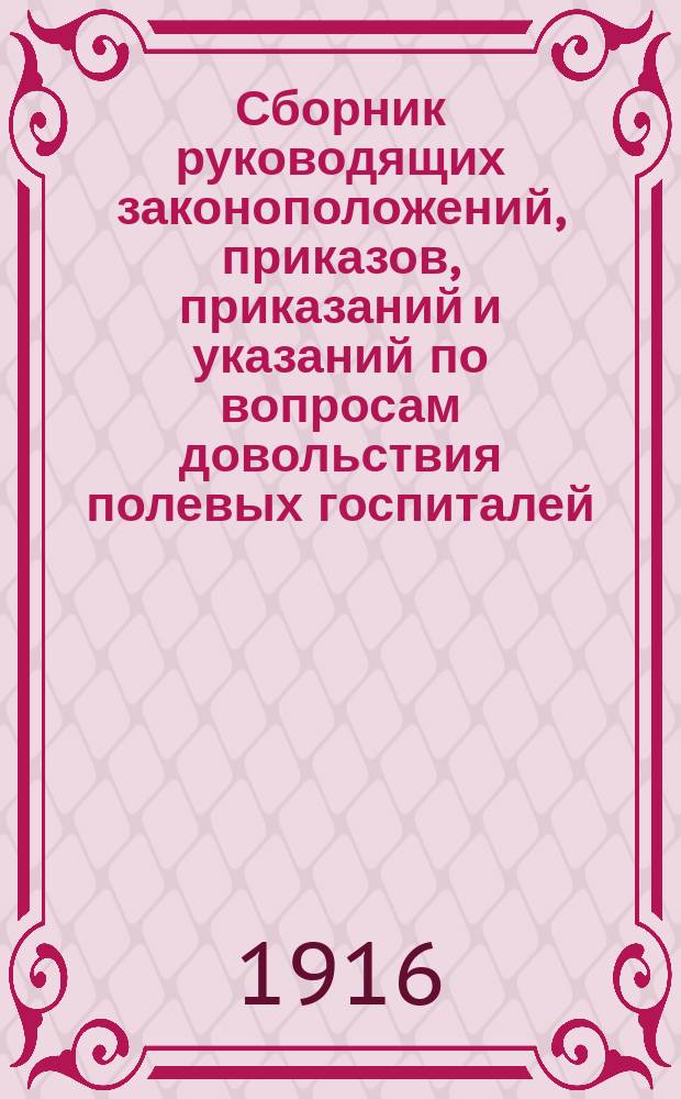 Сборник руководящих законоположений, приказов, приказаний и указаний по вопросам довольствия полевых госпиталей