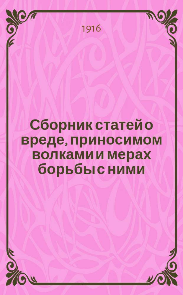 Сборник статей о вреде, приносимом волками и мерах борьбы с ними