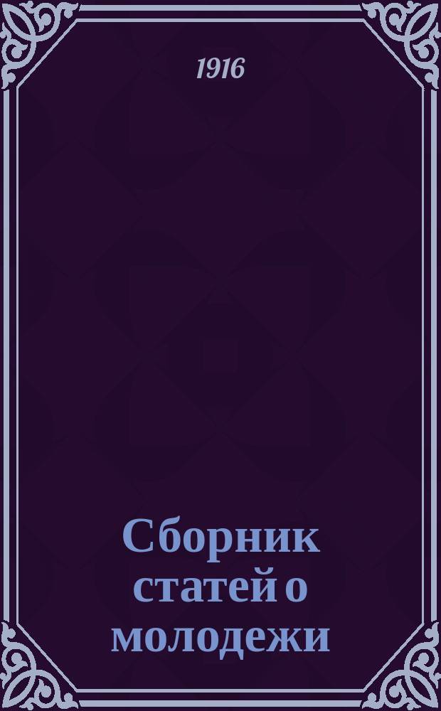 Сборник статей о молодежи