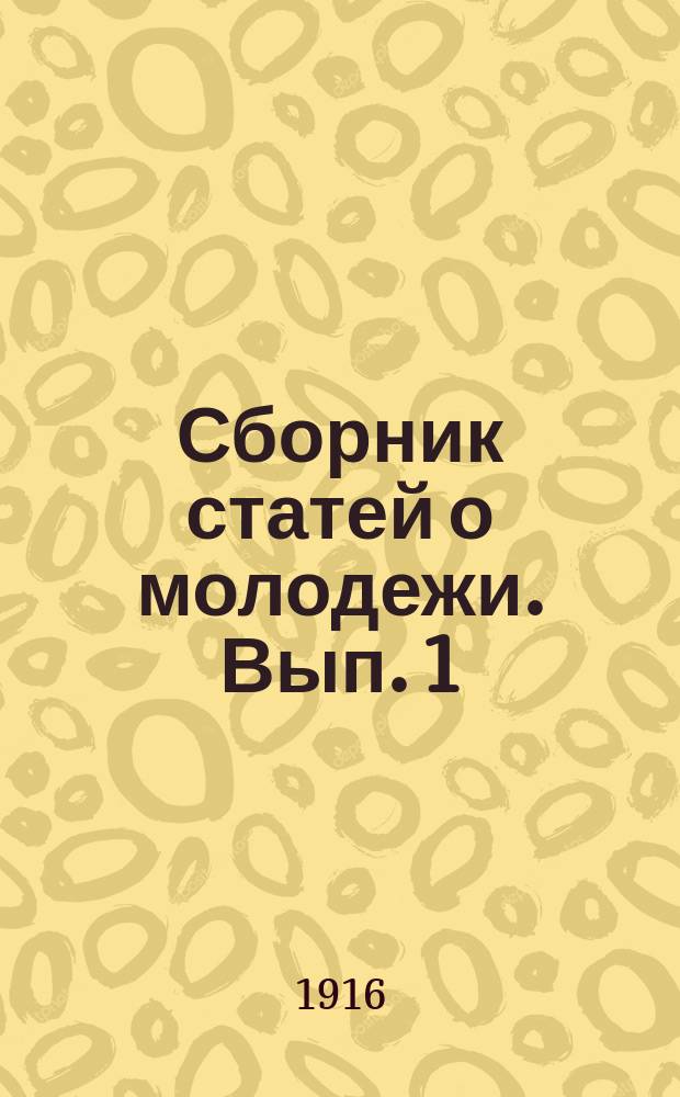 Сборник статей о молодежи. Вып. 1