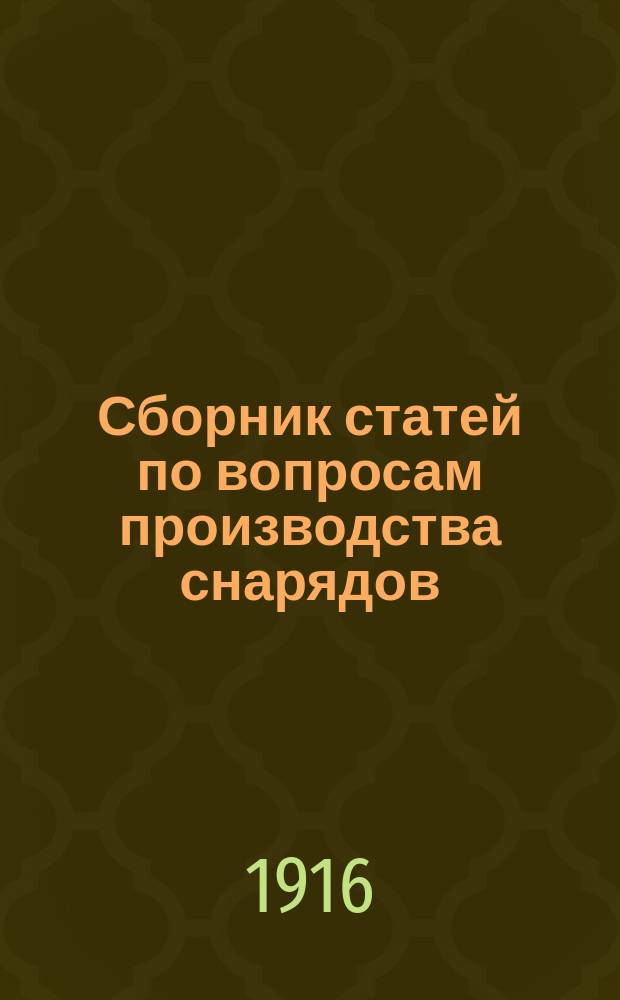 Сборник статей по вопросам производства снарядов : Вып. 1. Вып. 1 : Прессование снарядных стаканов