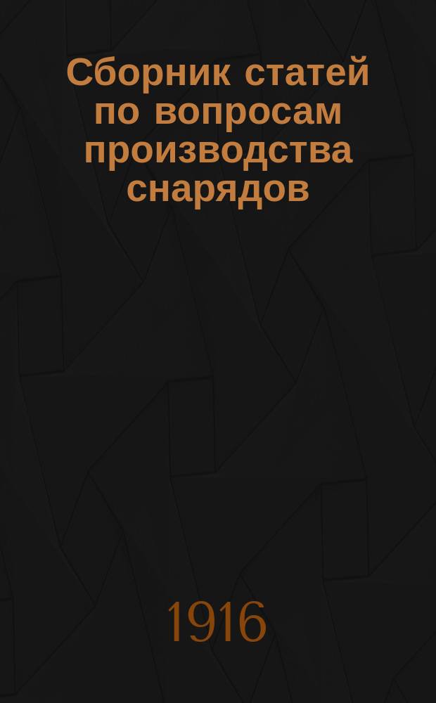 Сборник статей по вопросам производства снарядов : Вып. 1. Вып. 2 : [Сборник статей]