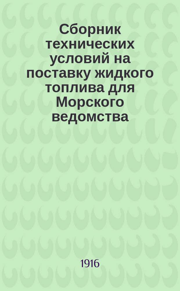 Сборник технических условий на поставку жидкого топлива для Морского ведомства
