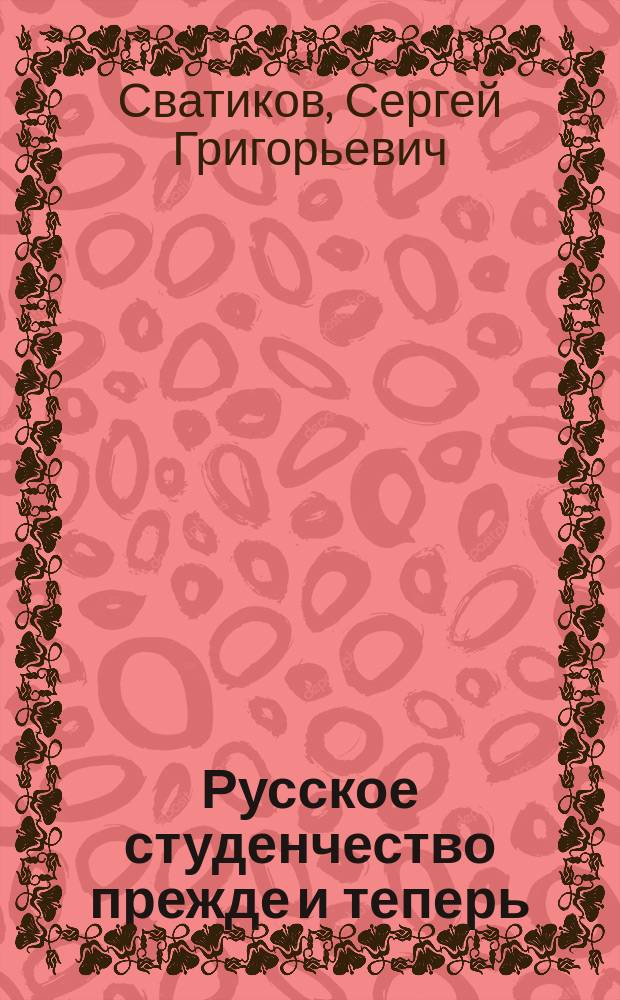 Русское студенчество прежде и теперь