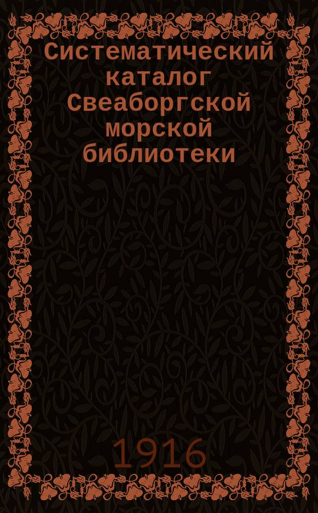Систематический каталог Свеаборгской морской библиотеки
