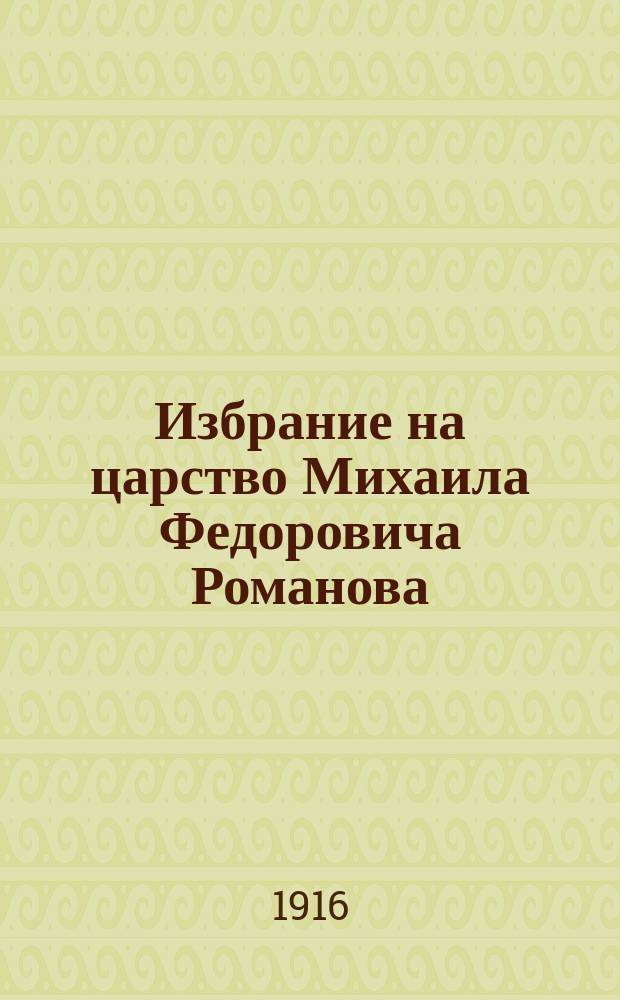 1. Избрание на царство Михаила Федоровича Романова; 2. Миланский эдикт / П. Свидерский