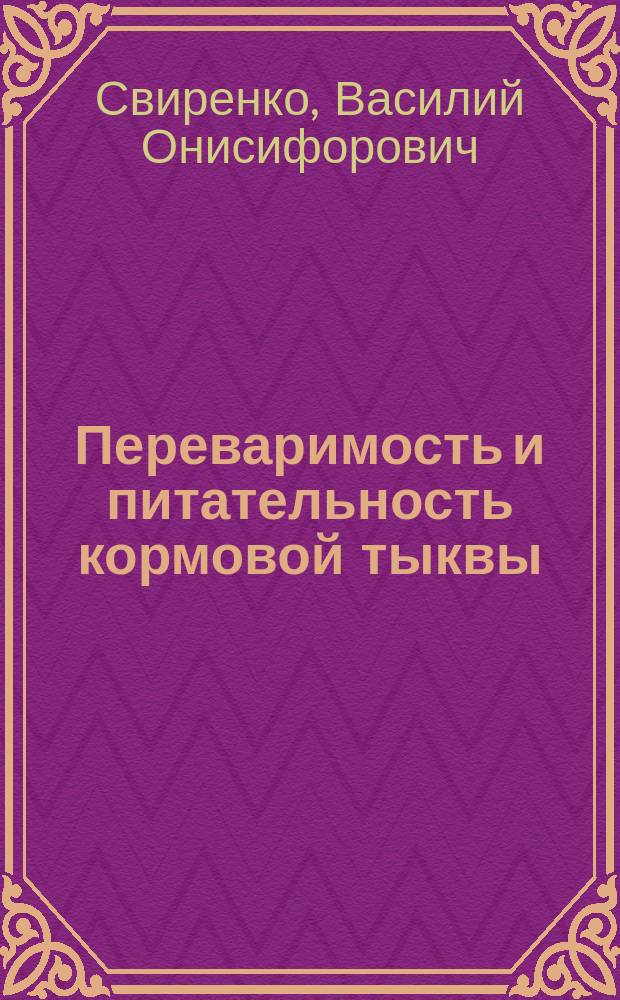 Переваримость и питательность кормовой тыквы