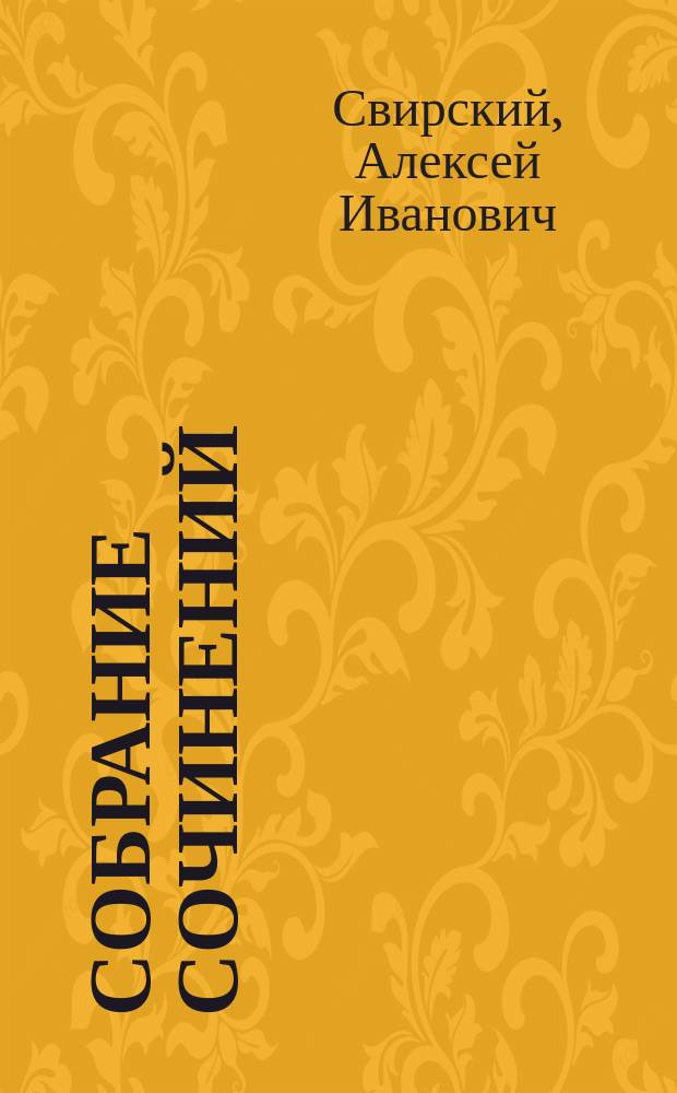 ... Собрание сочинений : Т. 6