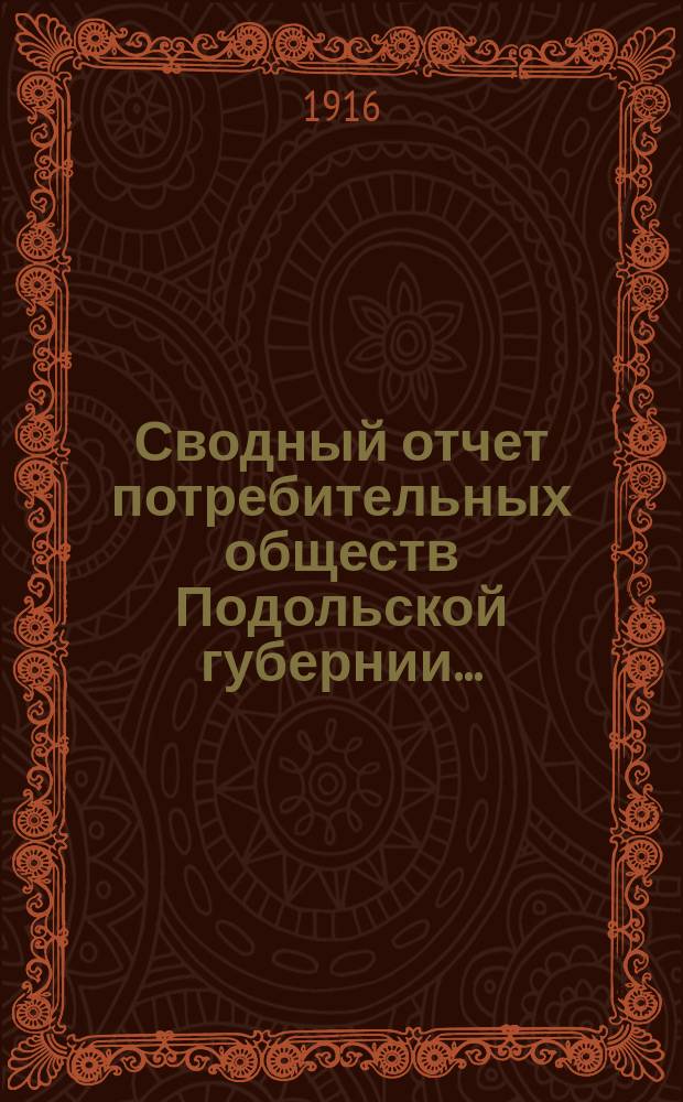 Сводный отчет потребительных обществ Подольской губернии...