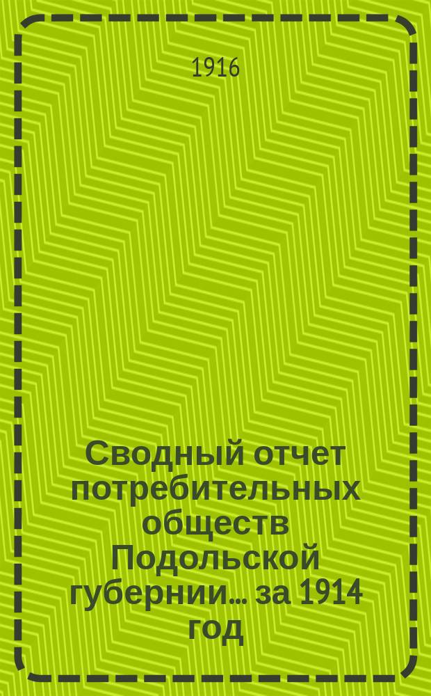 Сводный отчет потребительных обществ Подольской губернии... ... за 1914 год