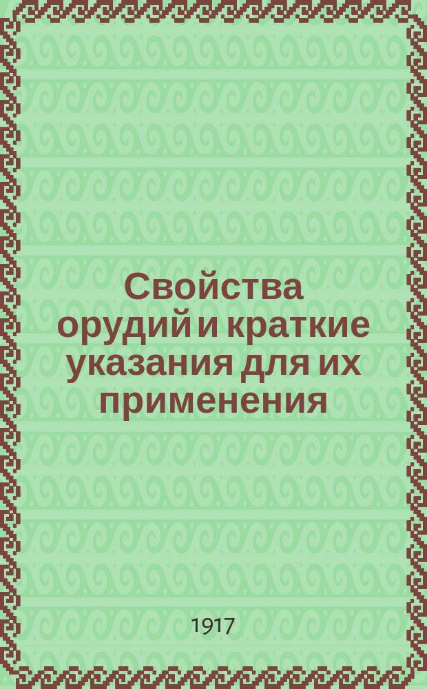 Свойства орудий и краткие указания для их применения : К приказу верховного главнокомандующего 1917 г. № 184