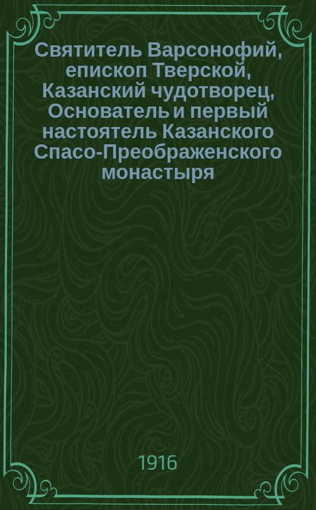 Святитель Варсонофий, епископ Тверской, Казанский чудотворец, Основатель и первый настоятель Казанского Спасо-Преображенского монастыря