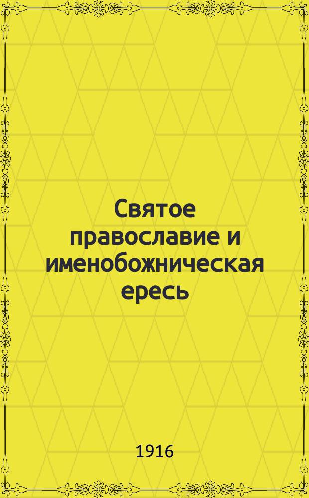 Святое православие и именобожническая ересь : Сборник статей и документов. В 3 ч. Ч. 1-3
