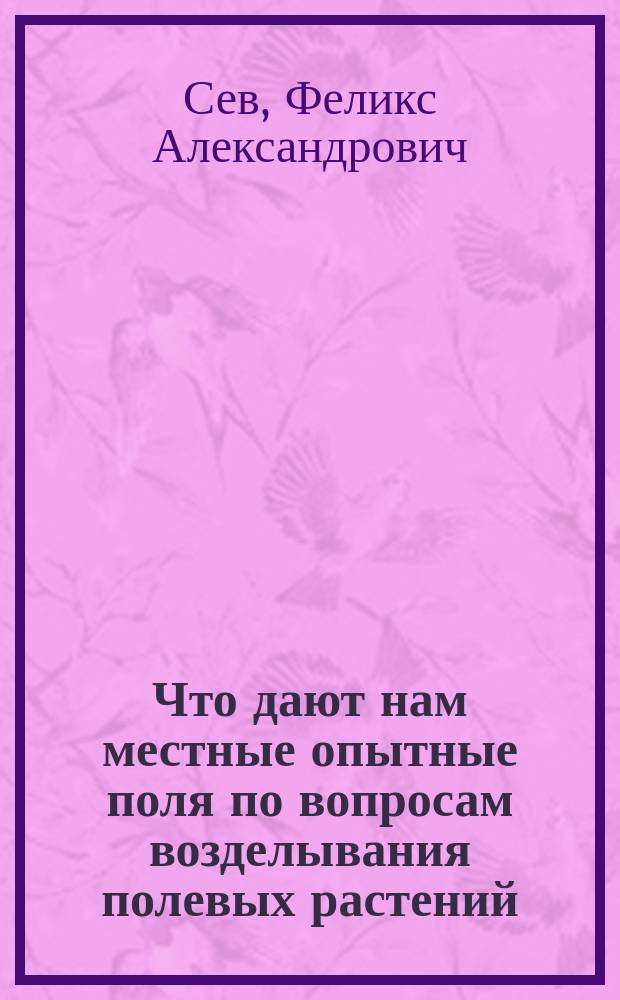 ... Что дают нам местные опытные поля по вопросам возделывания полевых растений