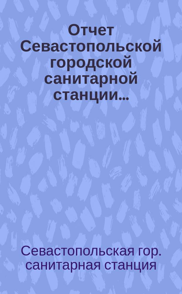 Отчет Севастопольской городской санитарной станции...