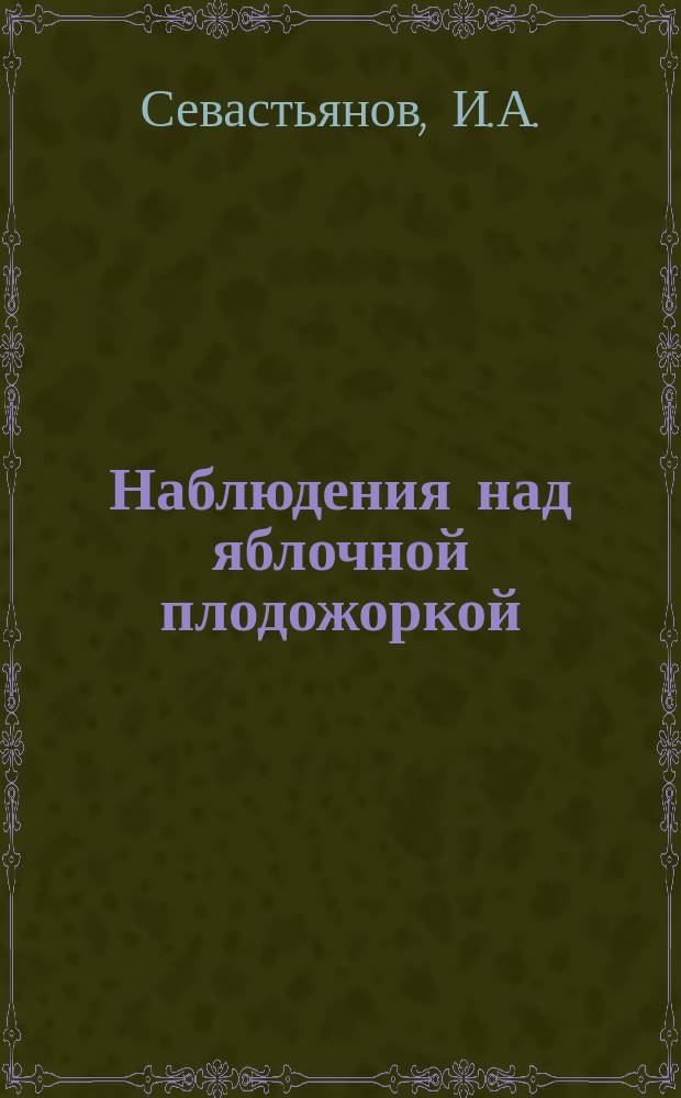 Наблюдения над яблочной плодожоркой (Cydia pomonella L)