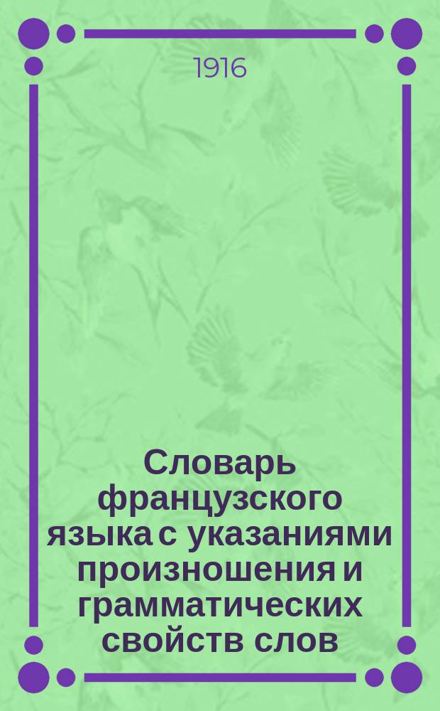 Словарь французского языка с указаниями произношения и грамматических свойств слов