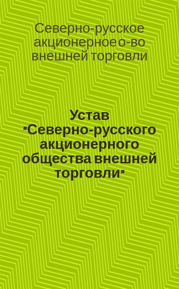 Устав "Северно-русского акционерного общества внешней торговли" : Утв. 27 янв. 1916 г.