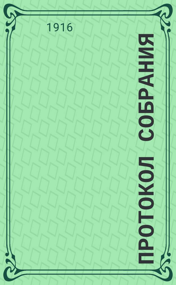 Протокол собрания