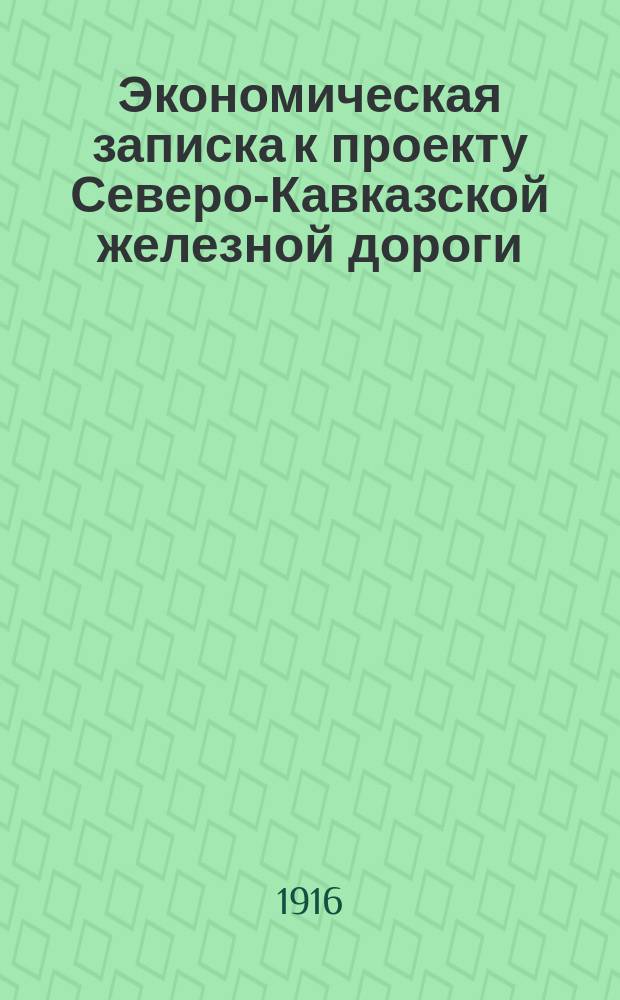 Экономическая записка к проекту Северо-Кавказской железной дороги