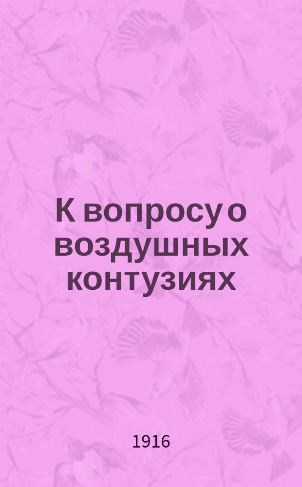 К вопросу о воздушных контузиях : (Статья 5-я)