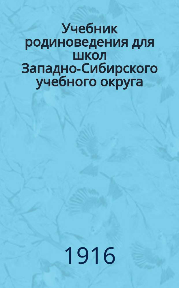 Учебник родиноведения для школ Западно-Сибирского учебного округа : 1. 1 : Акмолинская область