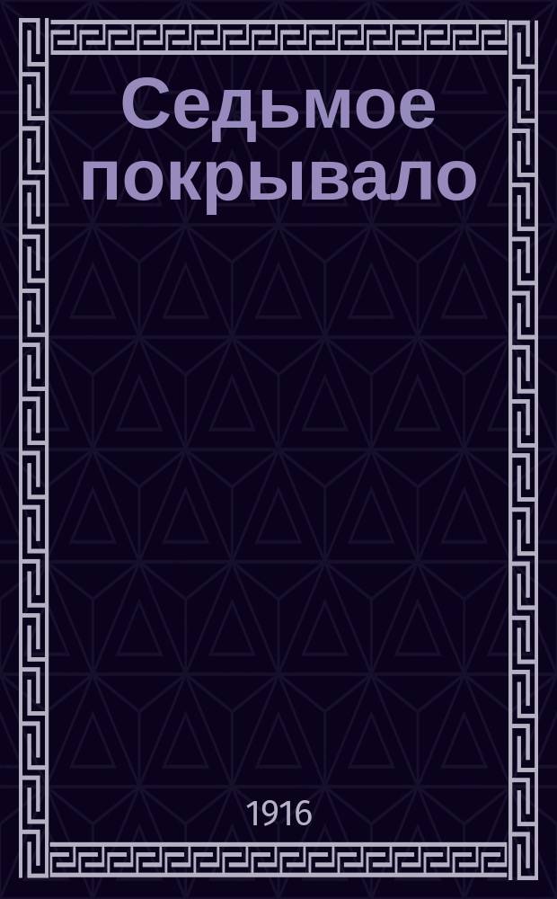 Седьмое покрывало : Эдуард Багрицкий, Исидор Бобович, Александр Горностаев А.К. Горский, Петр Сторицын, Сергей Третьяков, Анатолий Фиолетов Н. Шор, Георгий Цагарели, Вадим Шершеневич : Стихи
