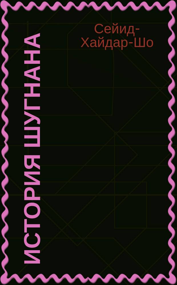 История Шугнана