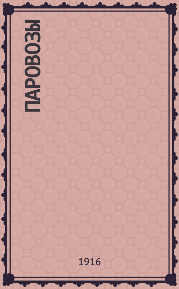 Паровозы
