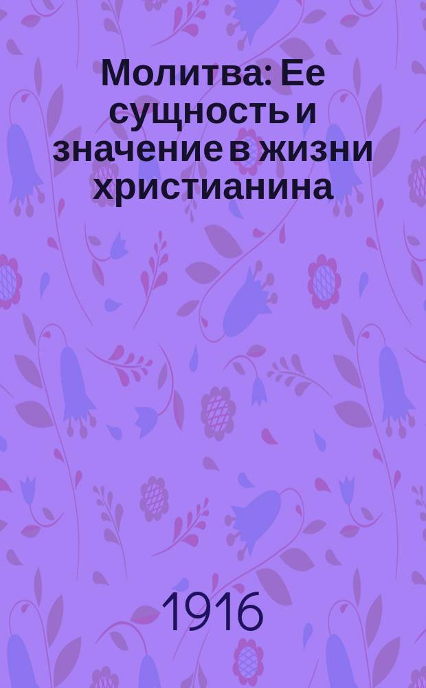 Молитва : Ее сущность и значение в жизни христианина