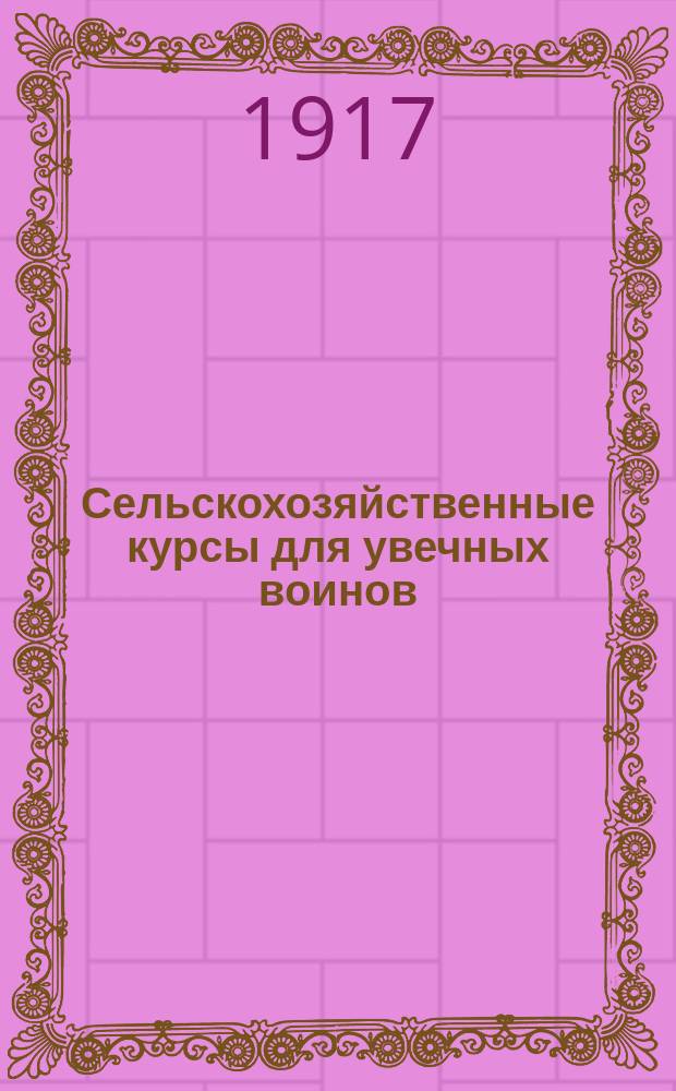 Сельскохозяйственные курсы для увечных воинов : Пример. орг. планы