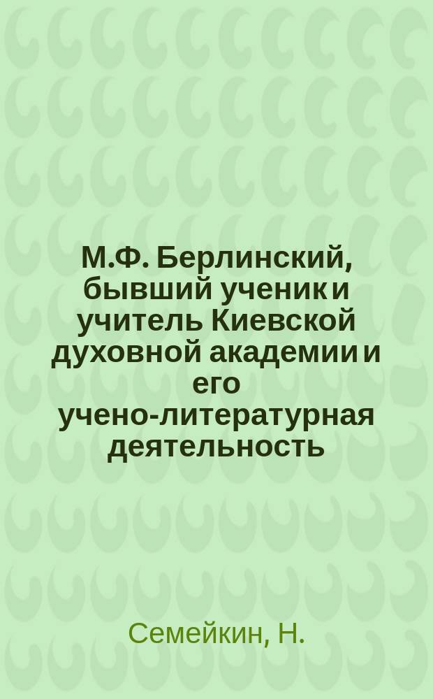М.Ф. Берлинский, бывший ученик и учитель Киевской духовной академии и его учено-литературная деятельность