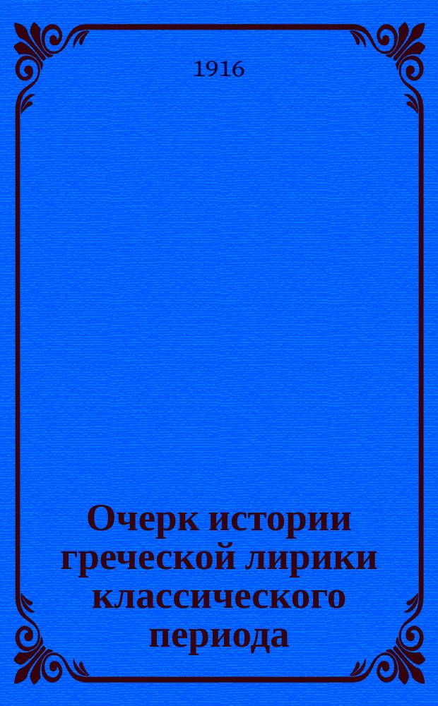 Очерк истории греческой лирики классического периода